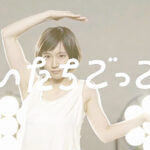 チャットモンチーMV「いたちごっこ」（吉岡里帆）／振付・動き指導