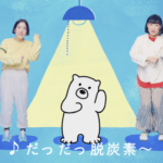 しろくま電力「脱炭素ダンス」 篇（しずちゃん、ゆりやんレトリイバァ）／振付