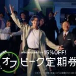 JREオフピークCM