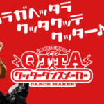 東洋水産  スマホダンスメーカー「マルちゃんQTTA」振付