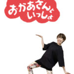 おかあさんといっしょ